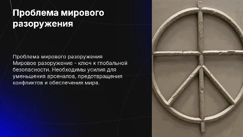 Проблема мира разоружения: пути решения глобальной проблемы