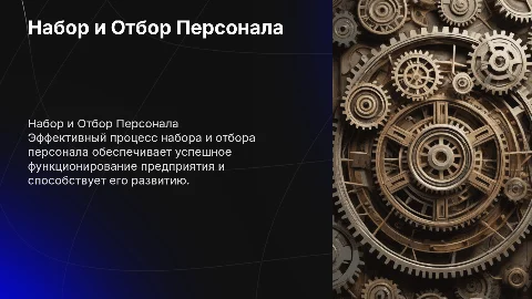 Набор, отбор и наём персонала предприятия