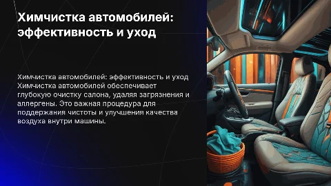 Химчистка автомобилей