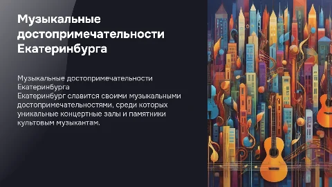 Музыкальные достопримечательности Екатеринбурга