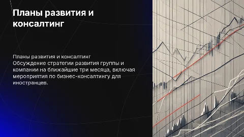 Планы развития группы и компании на 3 месяца