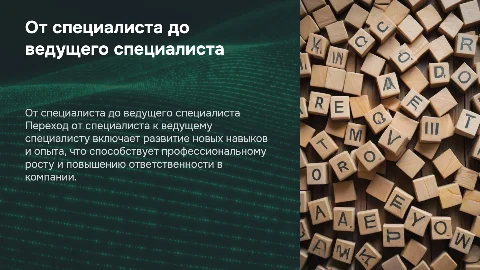 От специалиста до ведущего специалиста: карьерный рост