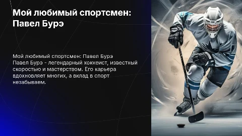 Мультимедийная презентация о Павле Бурэ