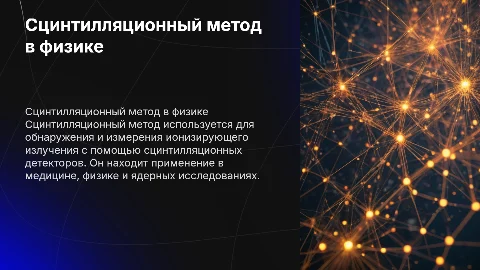Сцинтилляционный метод