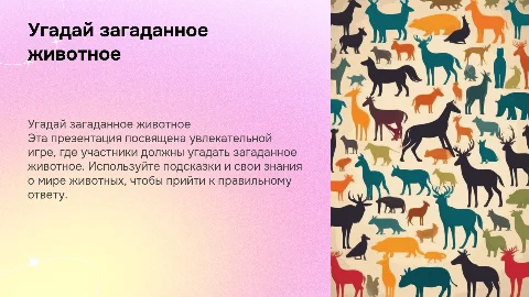 Угадать загаданного животного