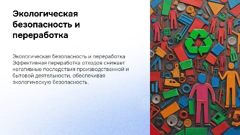 Экологическая безопасность и переработка отходов