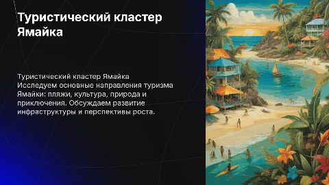 туристический кластер Ямайка