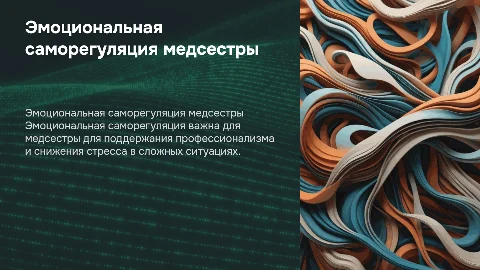 эмоциональная саморегуляция в деятельности медицинской сестры
