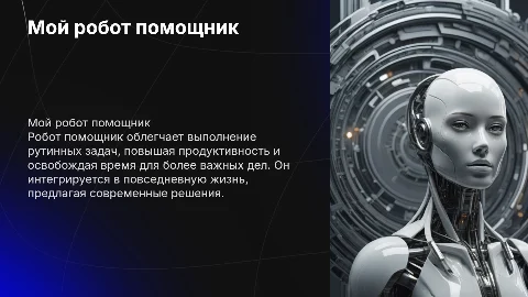 мой робот помощник