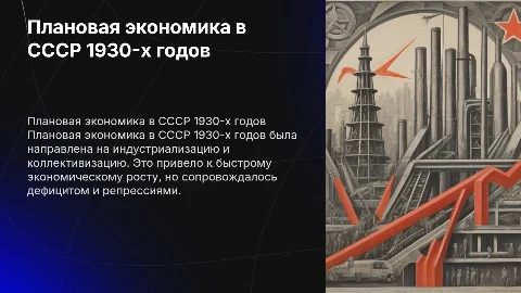 Плановая экономика в СССР: смысл и проявления 1930-х годов