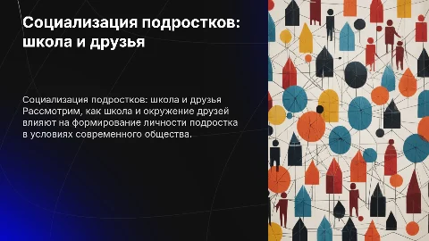 Влияние школы и друзей на социализацию подростка