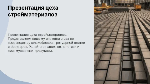 Презентация цеха по производству шлакоблока и плитки