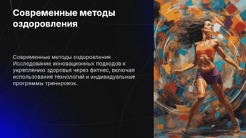 Современные методы оздоровления и укрепления здоровья в фитнесе
