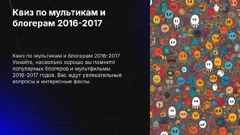 квиз по мультфильмам и блогерам 2016-2017