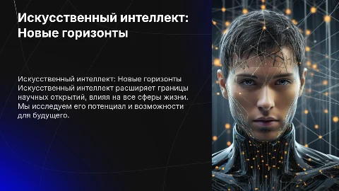 искусственный интеллект и его возможности