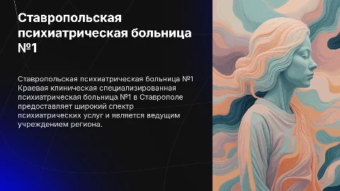 Ставропольская краевая психиатрическая больница №1: Презентация