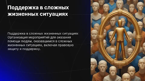Защитно-правовые мероприятия для людей в сложных ситуациях