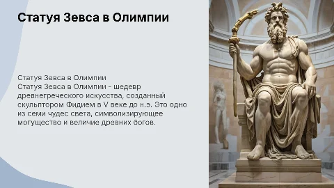 Статуя зевса в олимпии кратко