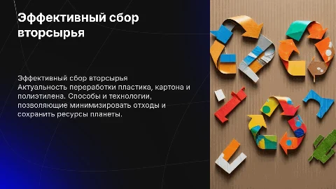 Сбор пластика, картона, полиэтилена