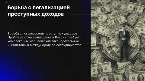 Противодействие легализации доходов в РФ: презентация