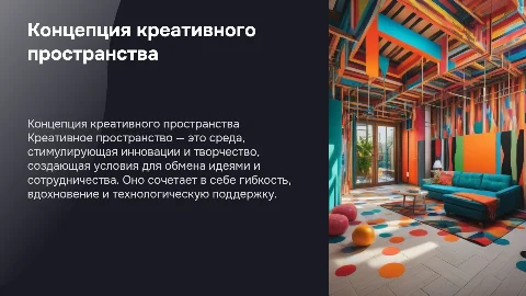 Концепция креативного пространства