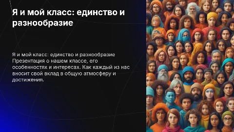 я и мой класс