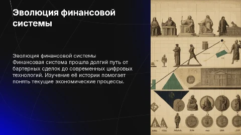 история развития финансовой системы