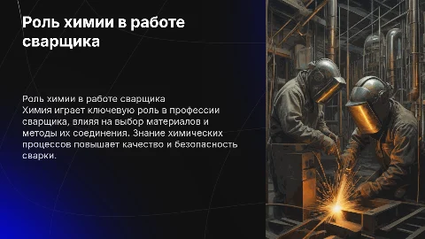 химия в профессия сварщик