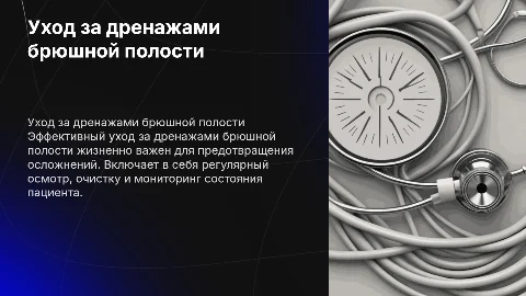 особенности ухода за дренажами брюшной полости