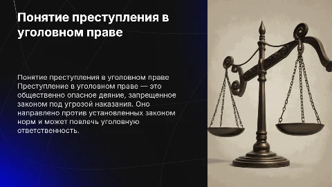 Понятие преступления в уголовном праве