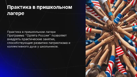 Практика реализации программы Орлята России в лагере