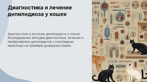 Методики диагностики и лечения дипилидиоза у кошек