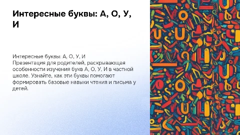 Интересная презентация букв А, О, У, И для родителей
