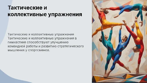 Тактические и коллективные упражнения в гимнастике