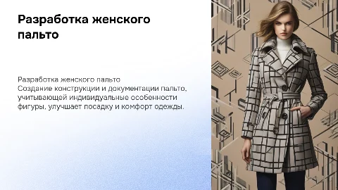 Разработка модельной конструкции женского пальто с учетом фигуры