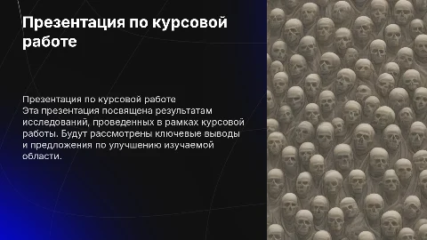 Презентация по курсовой работе с мультимедийными вставками