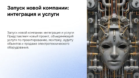 Запуск новой компании: интеграция и услуги по проектированию