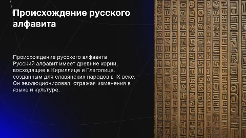 Происхождение русского алфавита
