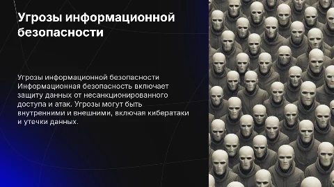 Виды и формы угроз информационной безопасности