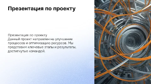 презентация по проекту