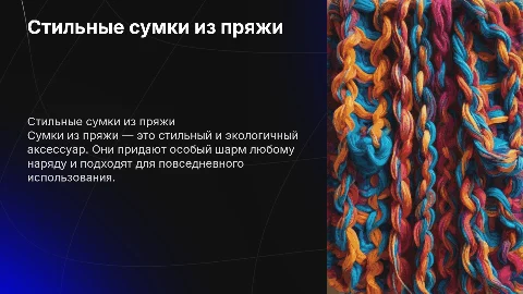 сумка из пряжей