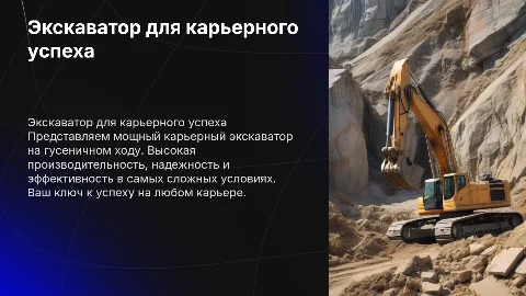 Реклама экскаватора карьерный гусеничный: преимущества и слоган