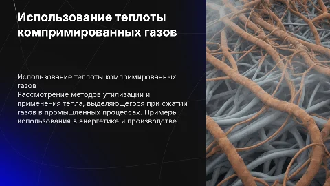 использование теплоты компримированных газов