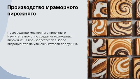 Технология приготовления мраморного пирожного на производстве