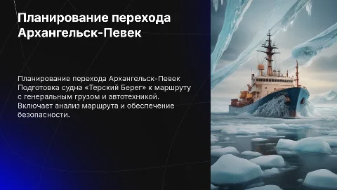 Планирование судна «Терский Берег» для рейса Архангельск – Певек