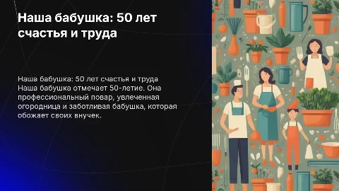 Презентация к 50-летию бабушки: повар, огородница, бабушка