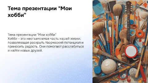 Тема презентации "Мои хобби"