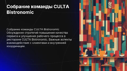 Собрание с сотрудниками ресторана CULTA Bistronomic