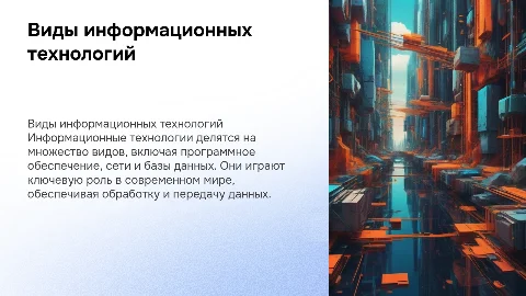 виды информационных технологий