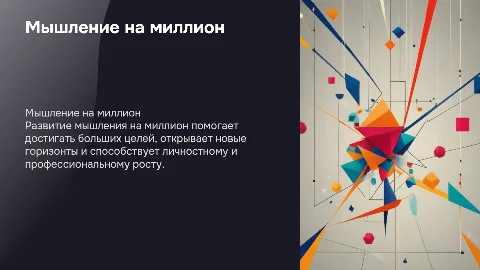 Мышление на миллион